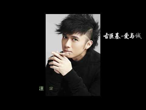 适合静静播放的经典歌曲 古巨基 《爱与诚》