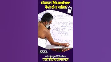 मोबाइल Number कैसे होना चाहिए | #numbers #vasantjimaharaj #shortvideo #vastudosh #astrology #short