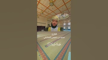 تلاوة جميلة للقارئ محمد بن خميس الميشاني #محمد_الميشاني