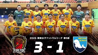 今季初勝利！】ファイルフォックス八王子レディース vs バジェーナ