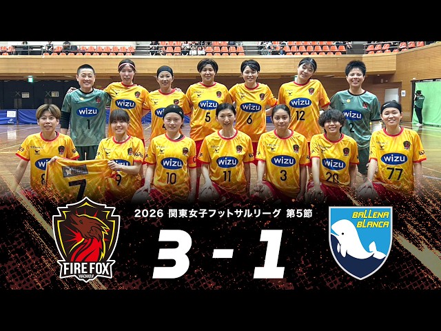 今季初勝利！】ファイルフォックス八王子レディース vs バジェーナ
