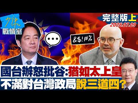 [Full Version Part 1] Taiwan Affairs Office Angrily Criticizes Gu Liyan: Like an Emperor Emeritus...