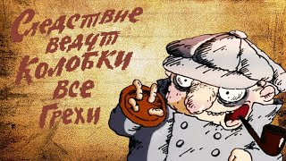 Все грехи мультфильма "Следствие Ведут Колобки" (Серии 1-2)