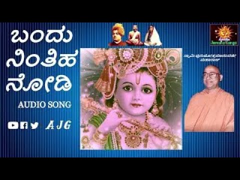 Bandu Ninthiha Nodi  Krishna Bhajans  Kannada Devotional  Swami Purushottamanandaji
