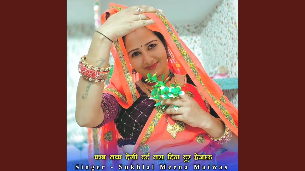 कब तक देगी दर्द तरा दिन दूर हेजाऊ