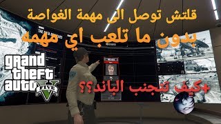 قراند5(شغال) كيف توصل الى مهمة الغواصة في ثواني+كيف تتجنب الباند لمه تعطي صاحبك gta5