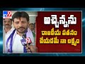 Atchannaidu చేసిన అరాచకాలు నాదగ్గర ఉన్నాయి : Duvvada Srinivas - TV9