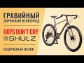 Велосипед для приключений Shulz Boys Don't Cry | Drop bar MTB