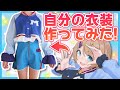 【超美麗3D】Vtuberが自分の衣装を完全再現制作してみた🧵👗