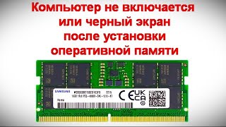 Компьютер не включается или черный экран после установки оперативной памяти