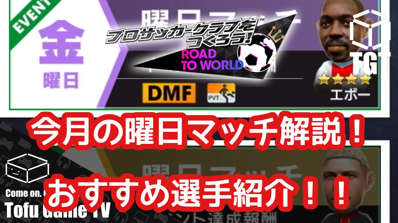 【サカつくRTW】今月の曜日マッチは優先度高め！獲得推奨選手解説！！
