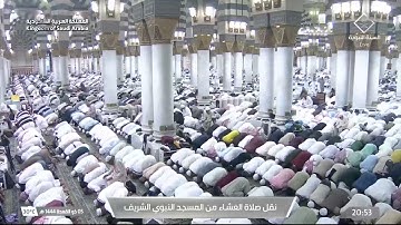 صلاة العشاء من #المسجد_النبوي_الشريف بـ #المدينة_المنورة - تلاوة الشيخ د. أحمد بن طالب حميد.