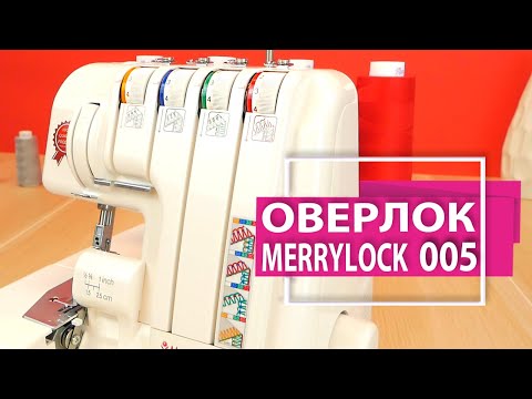 Оверлок merrylock 005 видео уроки