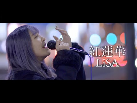『紅蓮華』歌詞付き LiSA cover Sing YuMeさん 新宿路上ライブ 4K映像