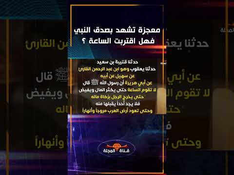معجزة في المملكلة العربية السعودية وعلامة من علامات الساعة