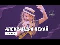 Александра Нехай (Минск, Беларусь) - Сыщик