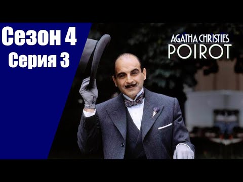 Пуаро Агаты Кристи | 4 сезон | 3 серия Тайна оторванной пряжки