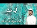 عبد الله الجار الله   في حب    مدح الحبيب