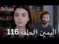 The Promise Episode 116 (Arabic Subtitle) | اليمين الحلقة 116