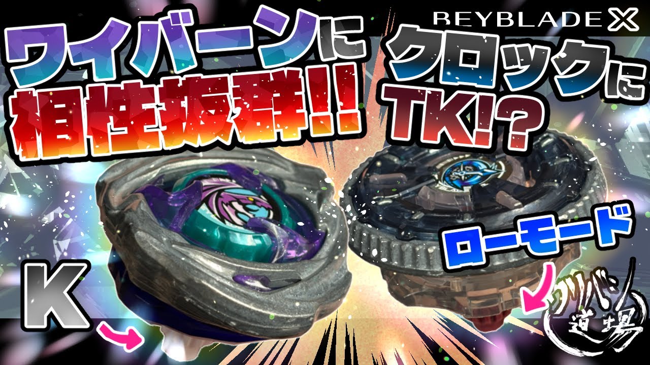 Beyblade] A perfect match for Wyvern! Combines firepower and