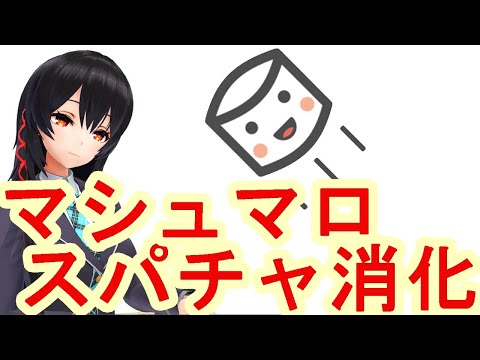 【マシュマロ】父さんに聞かれると恥ずかしいので、練習をやめてマシュマロを消化していく。【ヒサシブリ】