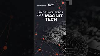Как применяется ИИ в MAGNIT TECH?