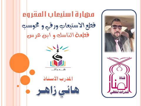 استيعاب المقروء تأسيس مهارات اللفظي صيغ المحوسب الجديدة قطعة الناسك و ابن عرس جزء أول