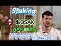 💰 (No-Brainer) Made $500 in 24 Hours! Even Beginners Can Stake OSAK for 900%+ Annual Returns! 🔥