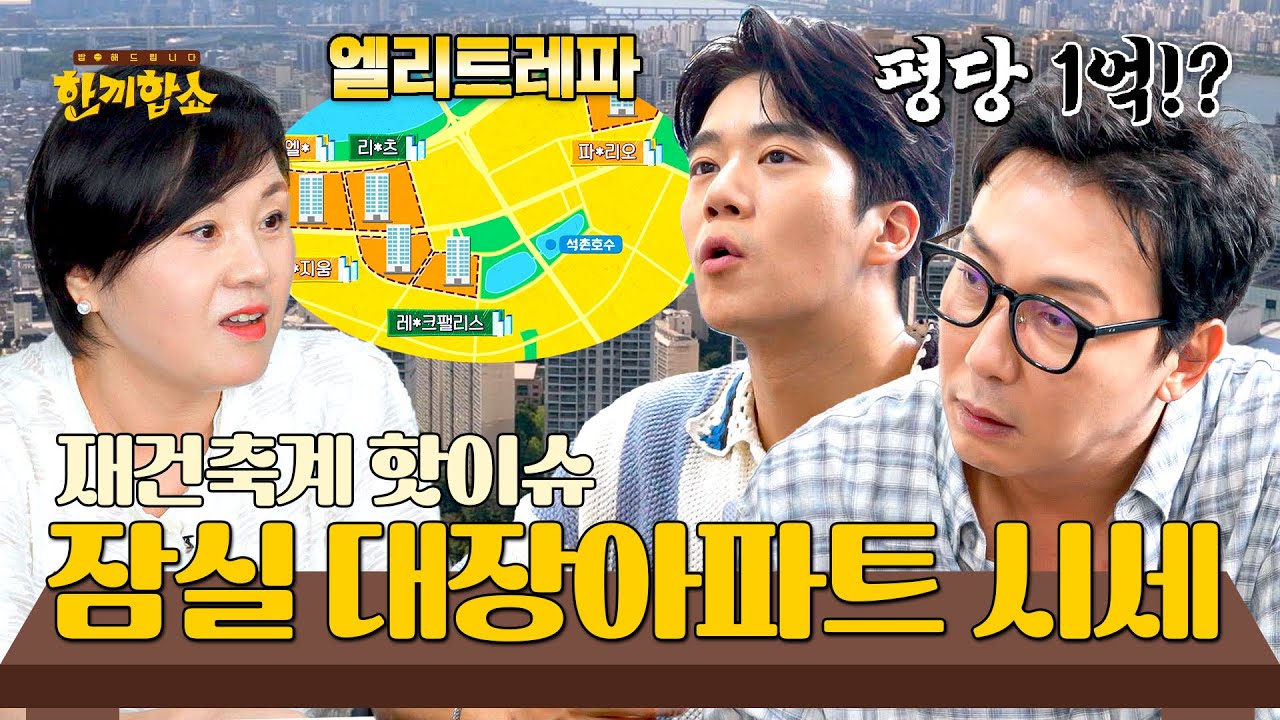 평당 1억 넘는다는 잠실의 대장아파트 '엘리트레파' 실거래가 ㄷㄷ💥 | 한끼합쇼 8회 | JTBC 250826 방송