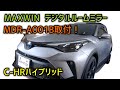 C-HRハイブリッド【MAXWIN デジタルルームミラー MDR-A001B】取付！