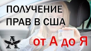 КАК ПОЛУЧИТЬ ВОДИТЕЛЬСКИЕ ПРАВА В США. Личный опыт получения прав в США КАК ПОЛУЧИТЬ ВОДИТЕЛЬСКИЕ ПРАВА В США. Личный опыт получения прав в США