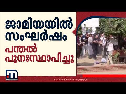 ജാമിയയിൽ സംഘർഷം: സമരക്കാർ പന്തൽ പുനഃസ്ഥാപിച്ചു, ക്ലാസുകൾ ഓൺലൈനാക്കിയതിനെതിരെ വിദ്യാർഥികൾ | Delhi