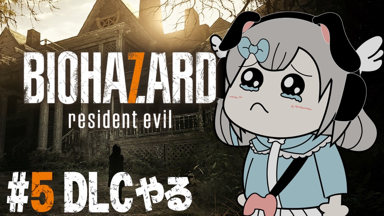 【BIOHAZARD７】#5 DLCやる！人生はじめてのバイオハザードをやってみます。【新人VTuber】