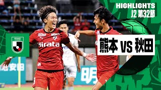 【ロアッソ熊本×ブラウブリッツ秋田｜ハイライト】2024明治安田J2リーグ第32節｜2024シーズン｜Jリーグ