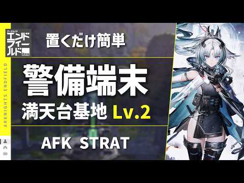 【アークナイツ：エンドフィールド】「満天台建設基地 Lv.2（応龍関）」攻略｜放置可能な自動作戦構築術