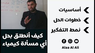 طريقة حل مسائل الكيمياء - ثالث ثانوي علمي