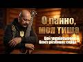 Цей блюз розбиває серце О панно моя тиша Ukrainian Noir Blues