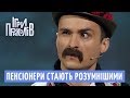 Пенсіонери стають розумнішими - Тяжка Битва Екстрасенсів | Ігри Приколів 2018