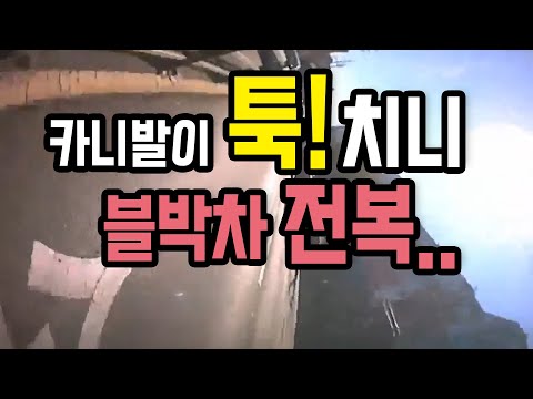 9463회. 갑자기 들어온 카니발 때문에 블박차가 뒤집어졌습니다.