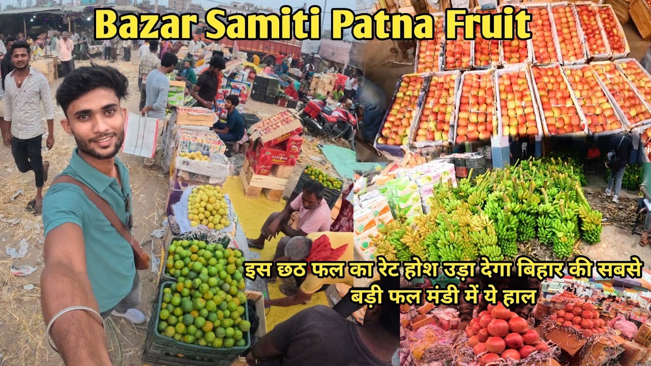 Bazar Samiti Patna Fruit Market ||  इस बार छठ पूजा में पिछली बार से फलों का रेट बहुत ज्यादा है