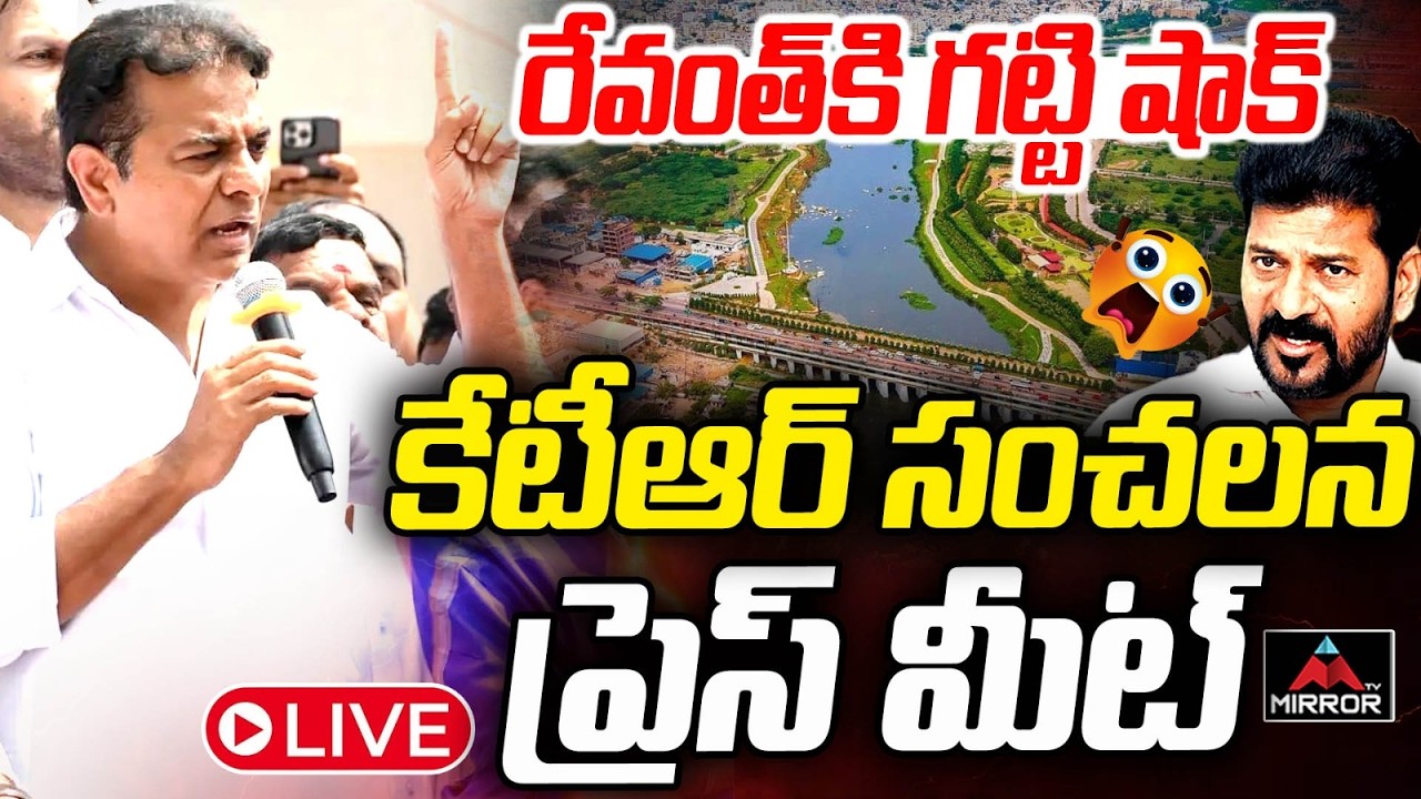 రేవంత్ కి షాక్  LIVE : KTR Press Meet At Nagole | BRS | Revanth | Musi River Development Works | MT
