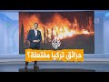 شبكات فيديوهات صادمة من حرائق غابات تركيا هل هي مفتعلة 