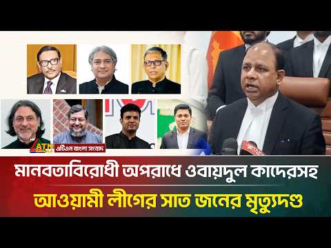 মানবতাবিরোধী অপরাধে ওবায়দুল কাদেরসহ সাত জনের মৃ/ত্যু/দ/ণ্ড | Awami league | ATN Bangla News