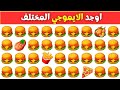 اوجد الايموجي المختلف الغاز للاذكياء اوجد الشكل المختلف في 20 ثانيه تحديات صعبه اتحداك