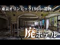 巨大リゾートホテル廃墟に1964東京オリンピックの残影を見る【八丈島国際観光ホテル】