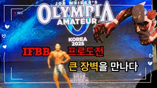 IFBB프로도전 | 올림피아 아마추어 | 멘즈피지크 | 포기는 없다