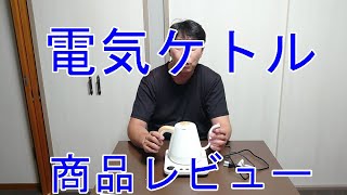 電気ケトル 白 商品レビュー