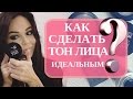 Скульптурирование лица❤️Как сделать идеальный тон лица❤️Анастасия Лисова