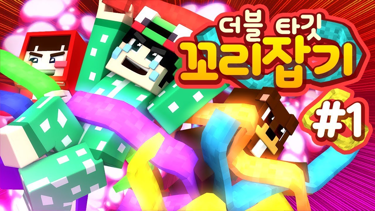 평범한 꼬리잡기는 시시해?! 그럼 두 개의 꼬리를 노려봐!! 마인크래프트 '더블 타깃 꼬리잡기' 1편 (크루데이 루태편) // Minecraft - 양띵(YD)