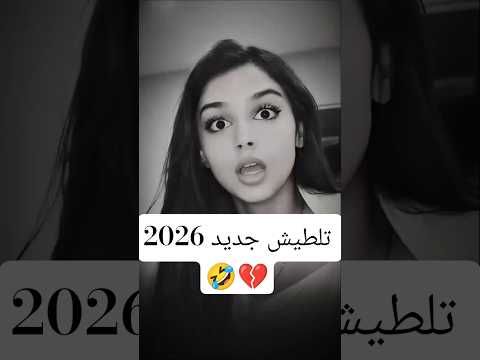 تلطيش جديد 2026 اشتراك بالقناة تصميم فيدوهات